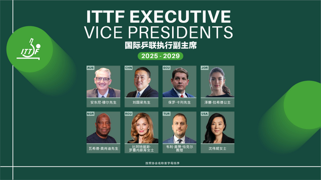 国际乒联8位执行副主席