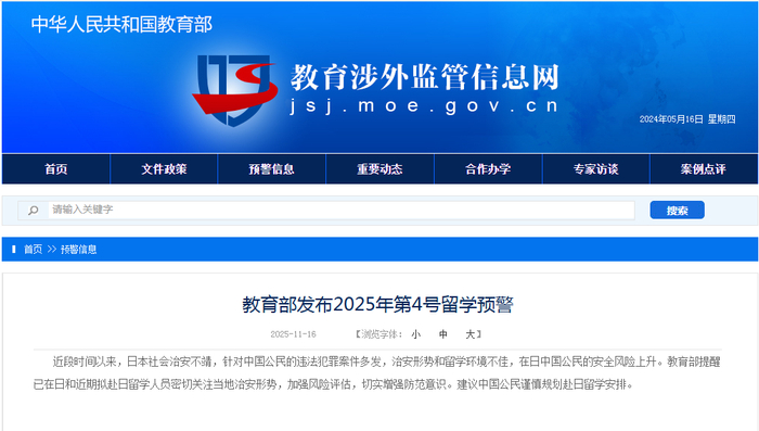 教育部发布2025年第4号留学预警：建议中国公民谨慎规划赴日留学安排