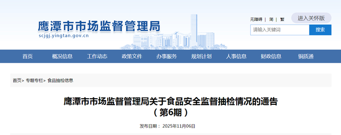 鹰潭市市场监督管理局关于食品安全监督抽检情况的通告（第6期）