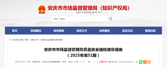 安庆市市场监督管理局食品安全抽检信息通告（2025年第51期）