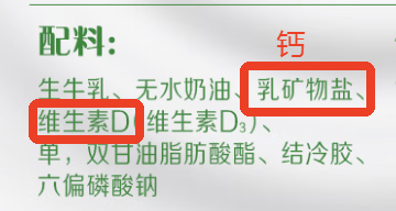 强化了钙和VD的牛奶配料表（图源：电商平台）