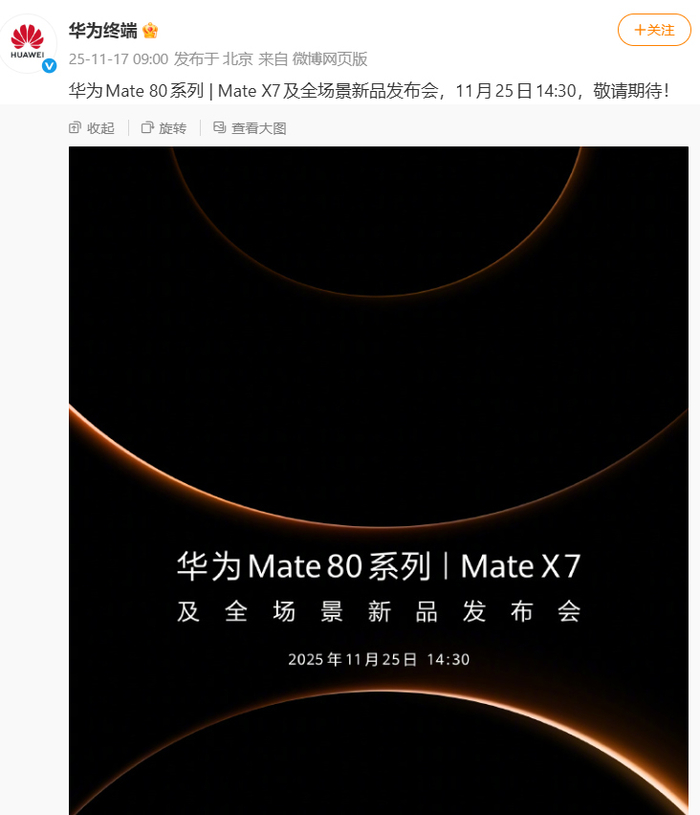 华为Mate80定档11月25日，或搭载麒麟9030芯片