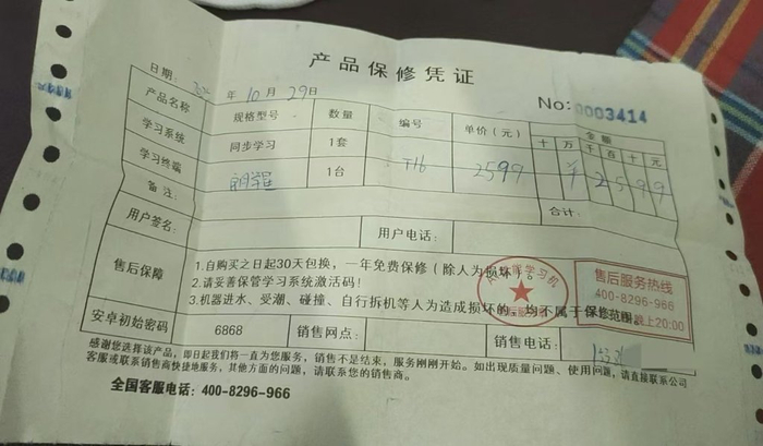 “朗学星”学习机的《产品保修凭证》