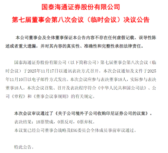 图为国泰海通最新公告，计划通过公司境外子公司收购印尼券商。