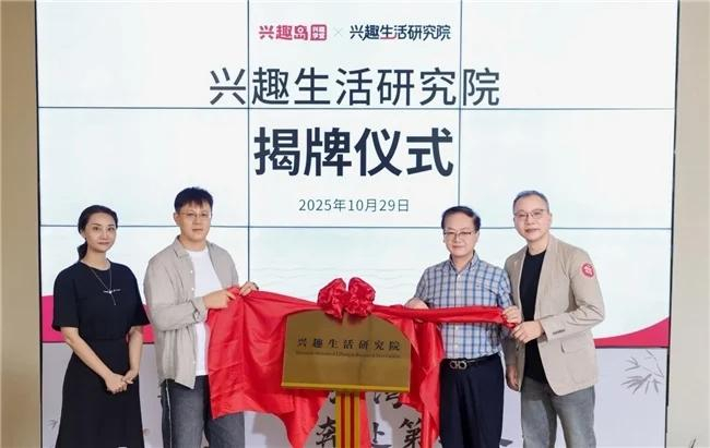 图片源自兴趣岛兴趣生活研究院揭牌活动现场