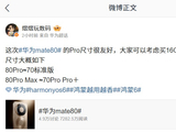 消息称华为 Mate 80 Pro 手机尺寸很友好，与 70 标准版相近