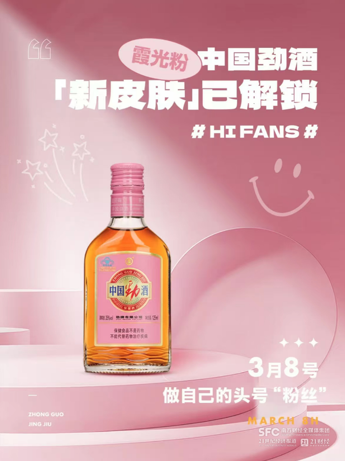 （劲酒专门推出针对女性的粉色包装劲酒）