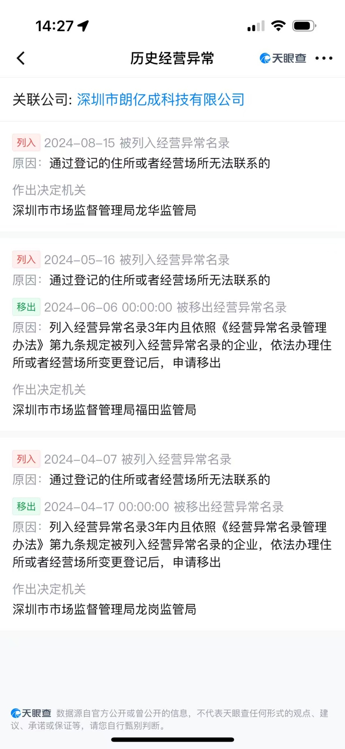 自去年开始，深圳朗亿成科技有限公司多次被列入企业经营异常名录。