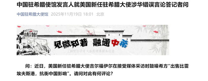 美国大使鼓噪赶走中企，中方回应：好好反省当年侮辱希腊人民的言行