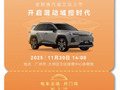 广汽丰田“油电同强”发布会定档 11 月 20-21 日，全新威兰达及铂智 7 正式亮相