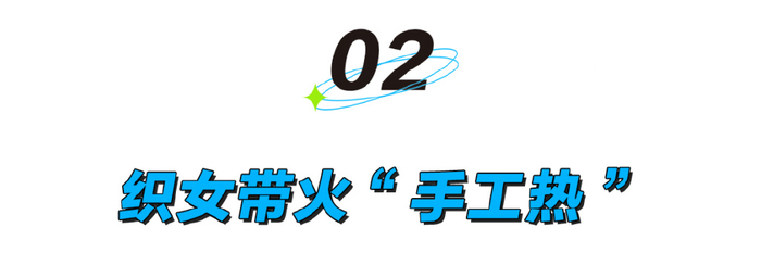 随手在网上刷一圈，就会发现“织女们的想象力没有天花板”，