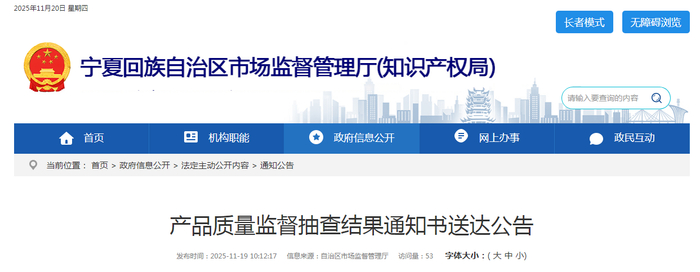 产品质量监督抽查结果通知书送达公告