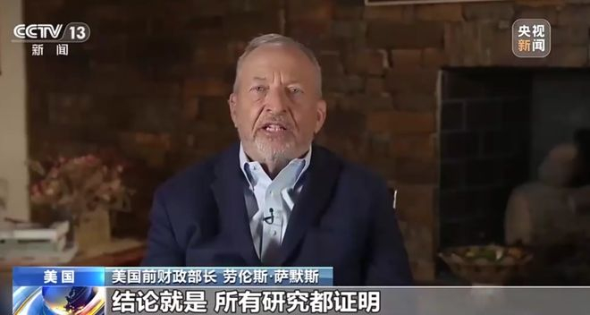 图：萨默斯，来源央视新闻