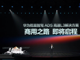 华为乾崑智驾 ADS 高速 L3 解决方案将启商用，专属人机交互页面公开