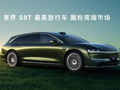 创旅行车市场销量记录：鸿蒙智行首款旅行车享界 S9T 大定突破 3 万台