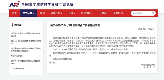 中国计算机学会发布关于参加CSP-J/S认证需符合年龄条件的公告。图/中国计算机学会官网