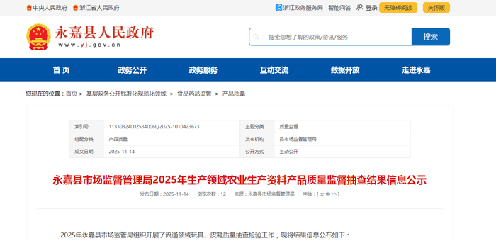 中国质量新闻网讯 近日，浙江省温州市永嘉县市场监督管理局2025年生产领域农业生产资料产品质量监督抽查结果公布。