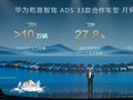 历史新高：华为乾崑智驾 ADS 的 33 款合作车型月销破 10 万