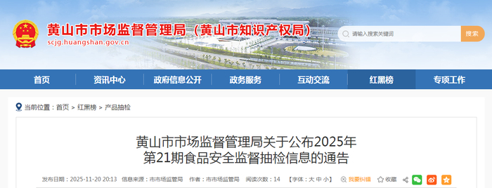 黄山市市场监督管理局关于公布2025年第21期食品安全监督抽检信息的通告