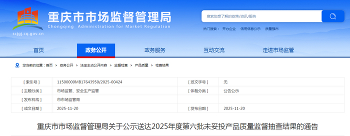 重庆市市场监督管理局关于公示送达2025年度第六批未妥投产品质量监督抽查结果的通告