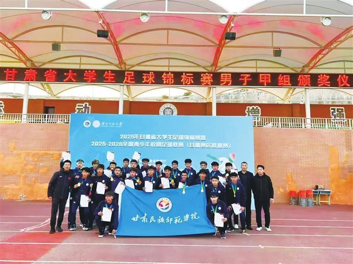    甘肃民族师范学院足球队获得2025年甘肃省大学生足球锦标赛冠军。