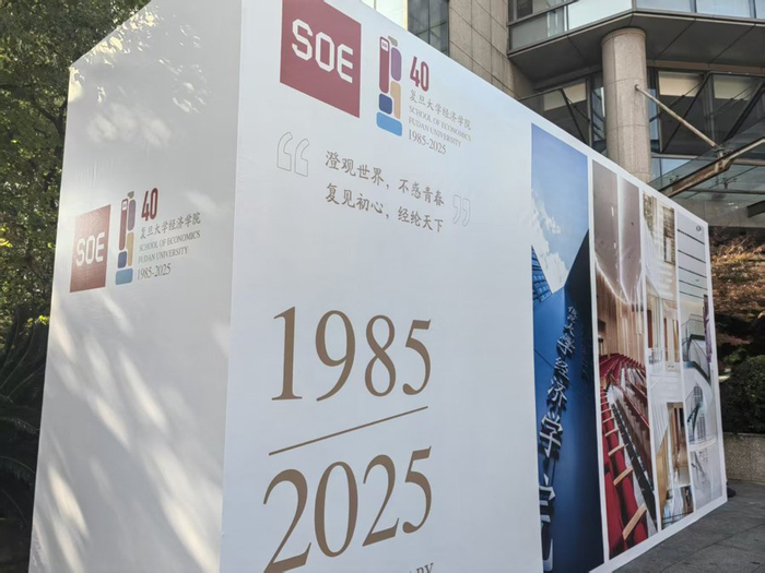 复旦经济学院迎来恢复建院40周年。黄海华 摄