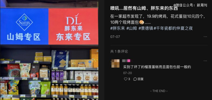 山姆优选超市里的胖东来专区。（图/社交媒体截图）