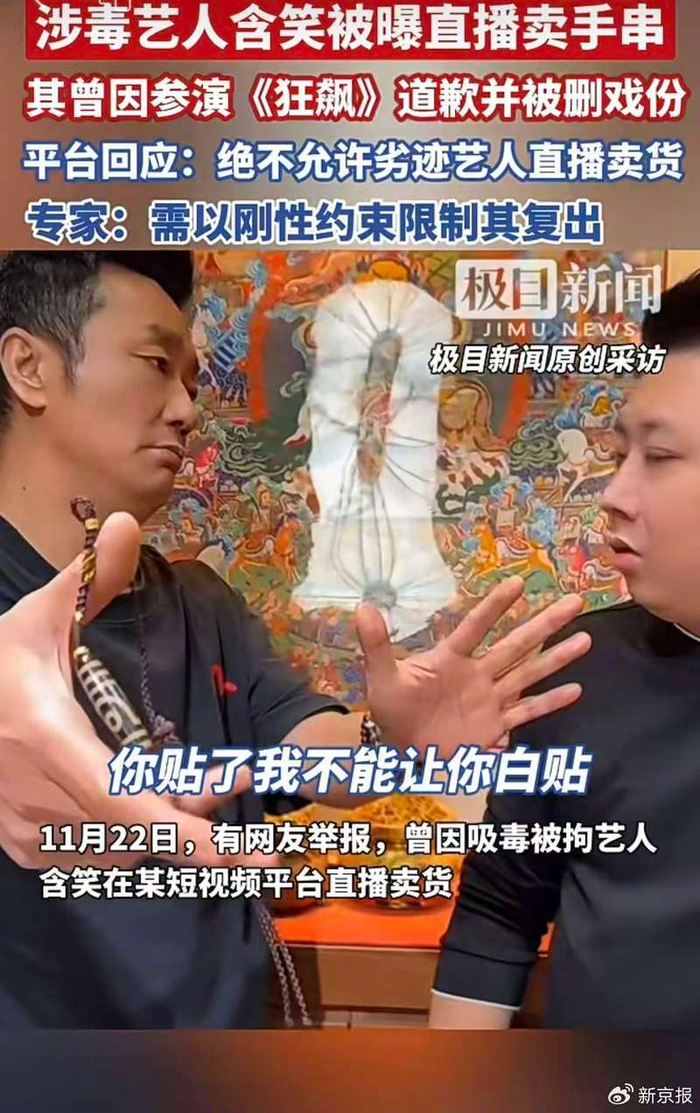 ▲曾因吸毒被拘的艺人含笑在某短视频平台直播卖货，再次遭到网友举报。图/极目新闻