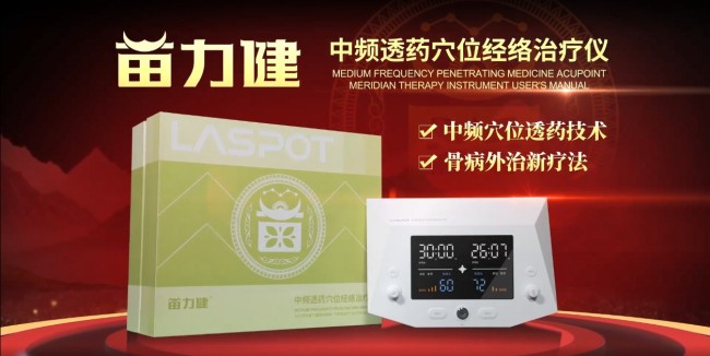 中频药透治什么武汉光盾科技携手朱平教授推出苗力健中频透药穴位经络治疗仪,开启风湿骨病治疗新方式-上海聚慕医疗器械有限公司