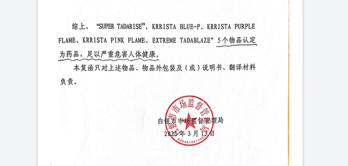 2025年3月，白银市市场监管局出具的涉案产品认定意见，10个物品中5个被认定为药品。 受访者供图