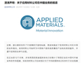 应用材料：始终为中国客户提供产品和服务 2026年无重大变化
