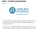 应用材料：始终为中国客户提供产品和服务 2026年无重大变化