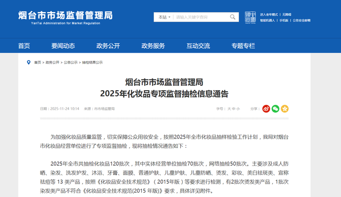中国质量新闻网讯 11月24日，山东省烟台市市场监督管理局网站发布2025年化妆品专项监督抽检信息通告。