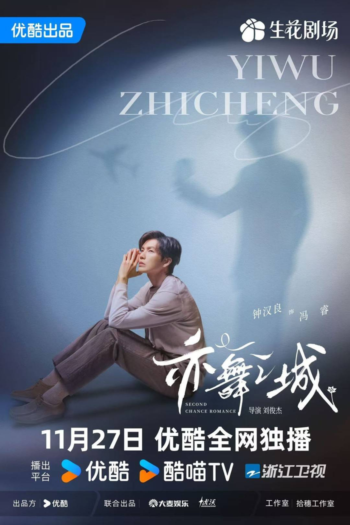 《亦舞之城》海报，图源片方