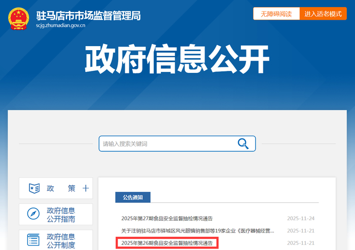 驻马店市市场监督管理局2025年第26期食品安全监督抽检情况通告 
