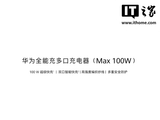 华为推出全能充多口充电器（Max 100W）版：动态分配功率、自带 7A C-C 编织线，299 元