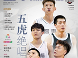 五虎绝唱！周鹏&胡明轩&赵睿&徐杰&任骏飞登上《篮球》杂志封面