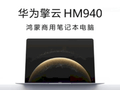 华为笔记本电脑擎云HM940临沂佳和价格实惠