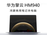 华为笔记本电脑擎云HM940临沂佳和价格实惠