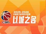 媒体人：CBA公司在工作会议上宣布新赛季分红较上季预计减少29%