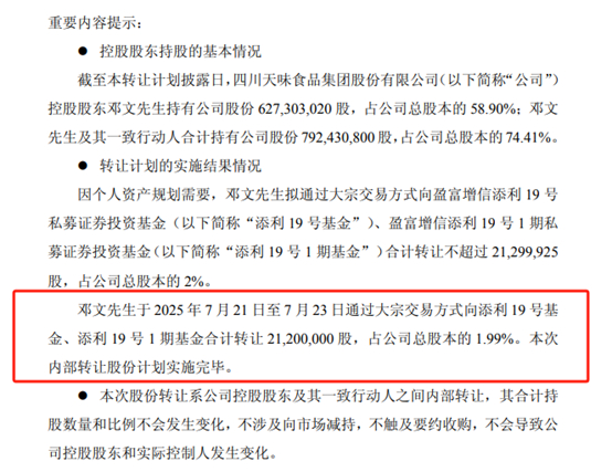 图4：天味食品公告