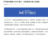 字节跳动捐赠1000万港元：支持香港大埔火灾救援