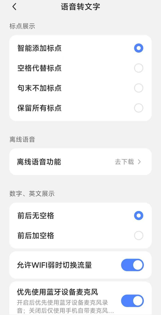 ▲豆包输入法“语音转文字”设置栏