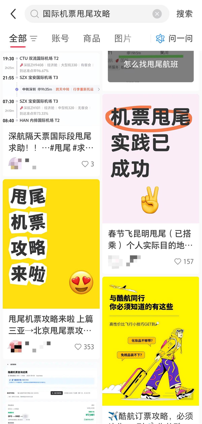 网友在社交平台分享机票甩尾攻略