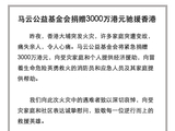 马云公益基金会捐赠 3000 万港元驰援香港