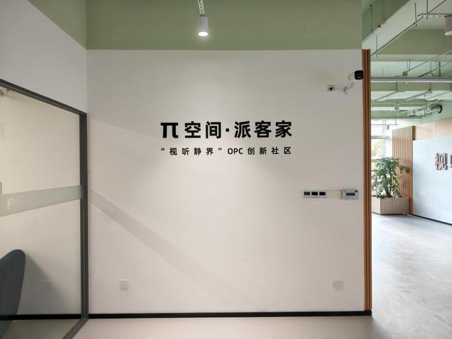 “视听静界”OPC创新社区   静安区供图