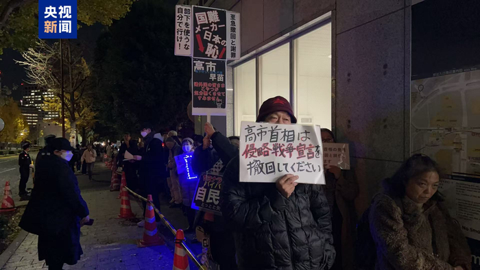 日本民眾在首相官邸前集會(huì) 要求高市撤回錯(cuò)誤言論