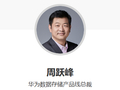 华为云组织调整：周跃峰担任 CEO，张平安转任董事长