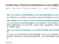 确认！华为Mate80系统无法降级：后续产品将不再支持鸿蒙4、鸿蒙5