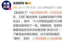 央行等三部门重磅发布：取消“个人存取现金超5万元需登记”规定，银行取钱不再一刀切式询问，明年1月1日起施行